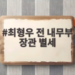 최형우 전 내무부 장관 별세 6선 정치인의 삶과 민주화 발자취 최형우 전 내무부 장관 별세