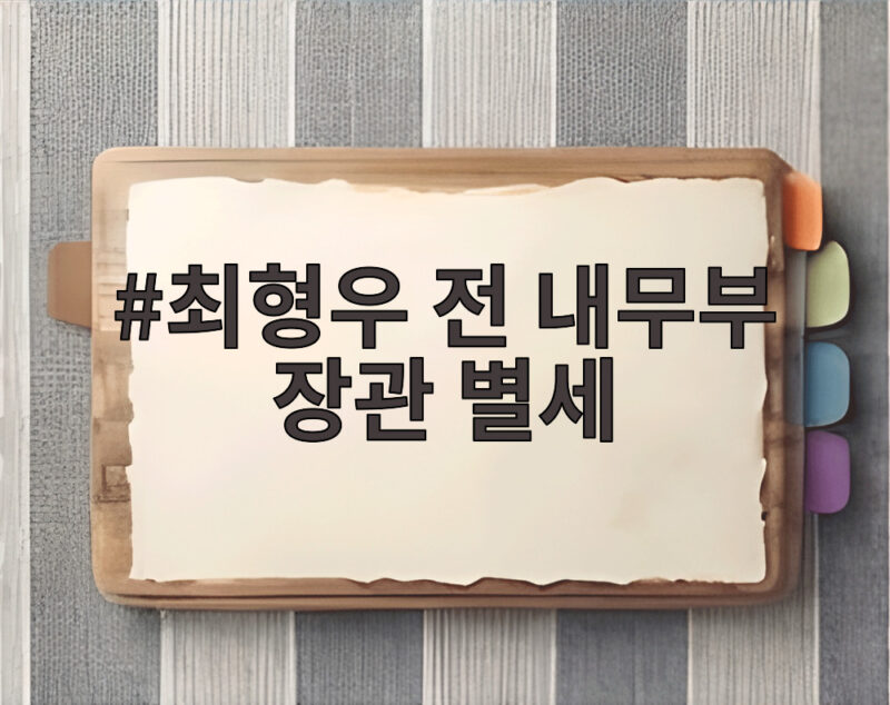 최형우 전 내무부 장관 별세
