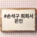 손석구 최희서 은인