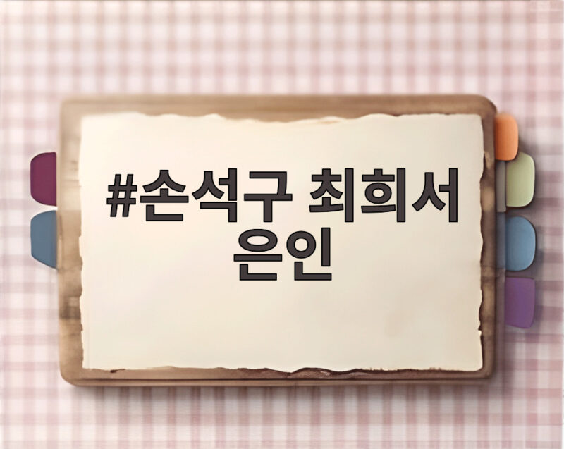 손석구 최희서 은인