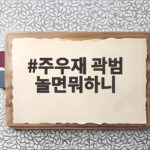 주우재 곽범 놀면뭐하니 먹쪄 모임 태도 논란 어쩌나 주우재 곽범 놀면뭐하니