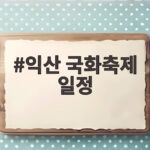 익산 국화축제 일정