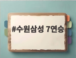 수원삼성 7연승