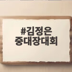 김정은 중대장대회