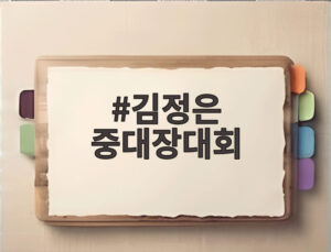 김정은 중대장대회