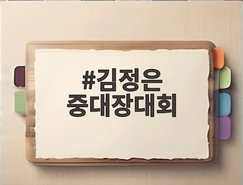 김정은 중대장대회 직접 지도와 그 의미 살펴보기 1 김정은 중대장대회