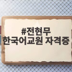 전현무 한국어교원 자격증 1년 공부 끝에 딴 사연 전현무 한국어교원 자격증