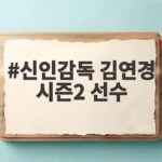 신인감독 김연경 시즌2 선수