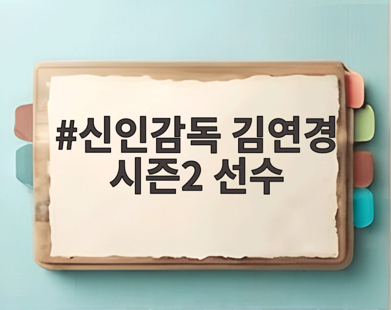 신인감독 김연경 시즌2 선수