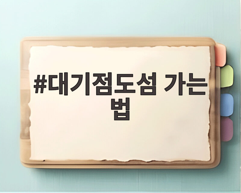 대기점도섬 가는 법, 신안 배편과 노둣길 물때 정보 1 대기점도섬 가는 법