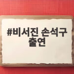 비서진 손석구 출연 최희서 덕분에 연기 포기하지 않은 이야기 비서진 손석구 출연