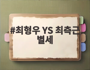 최형우 YS 최측근 별세