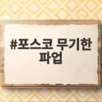 포스코 무기한 파업 11월 2일부터 시작된다고 포스코 무기한 파업
