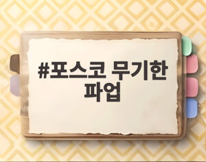 포스코 무기한 파업