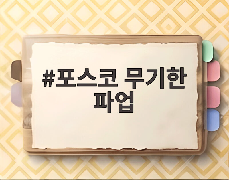 포스코 무기한 파업 11월 2일부터 시작된다고 1 포스코 무기한 파업