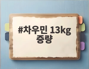 차우민 13kg 증량