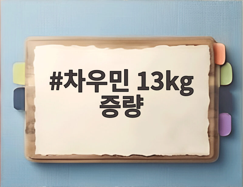 차우민 13kg 증량 나 혼자 산다 방송에서 공개한 변화 확인하기 1 차우민 13kg 증량