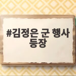 김정은 군 행사 등장 사흘 만에 사망설 불식한 진짜 이유 김정은 군 행사 등장