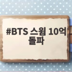 BTS 스윔 10억 돌파