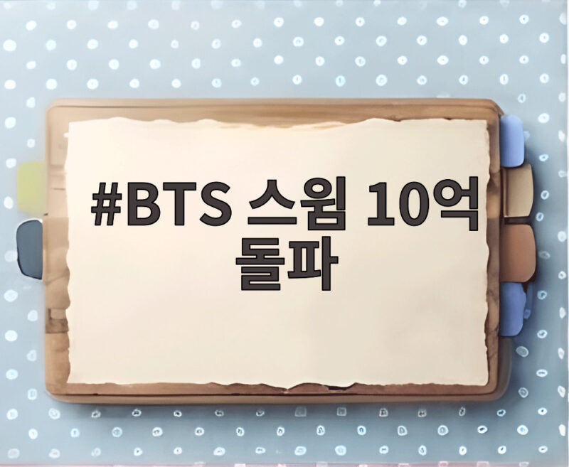 BTS 스윔 10억 돌파
