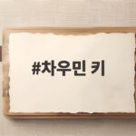 차우민 키 185cm에 83kg 벌크업 나혼산에서 공개한 운동 루틴 차우민 키