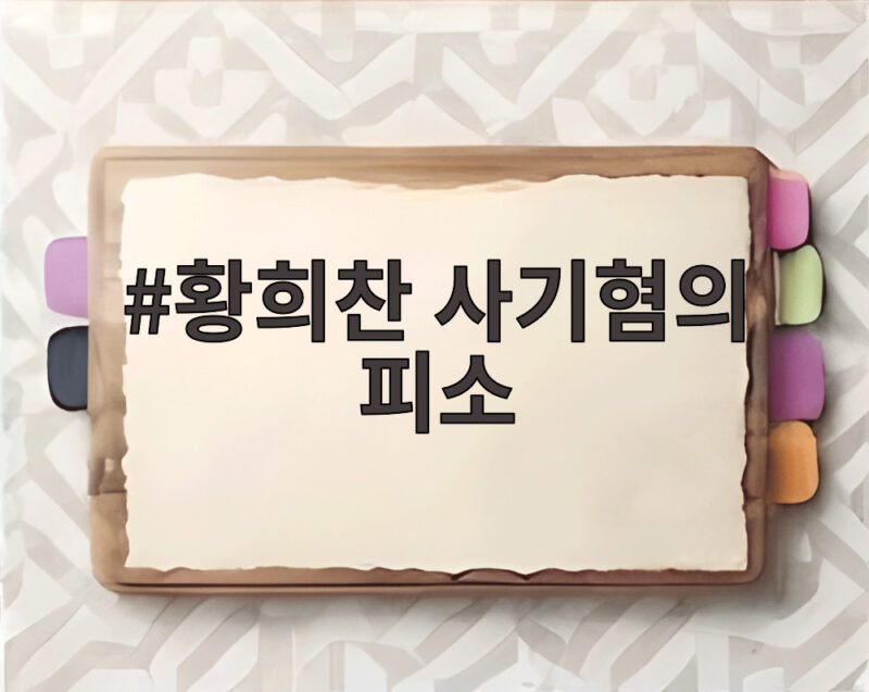 황희찬 사기혐의 피소 슈퍼카 42대 지원 진실은 무엇일까 1 황희찬 사기혐의 피소