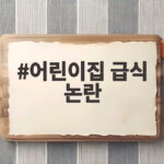 어린이집 급식 논란 만 1세 아이 밥상에 무슨 일이 어린이집 급식 논란