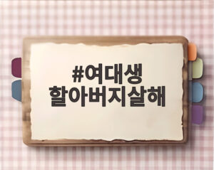 여대생 할아버지살해