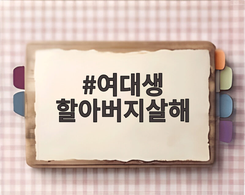 여대생 할아버지살해 사건 1심 징역 5년 선고 이유 1 여대생 할아버지살해