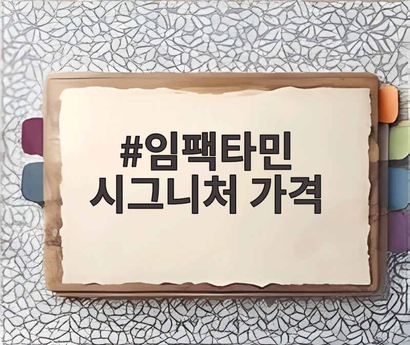 임팩타민 시그니처 가격