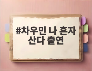 차우민 나 혼자 산다 출연