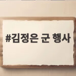 김정은 군 행사