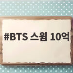 BTS 스윔 10억
