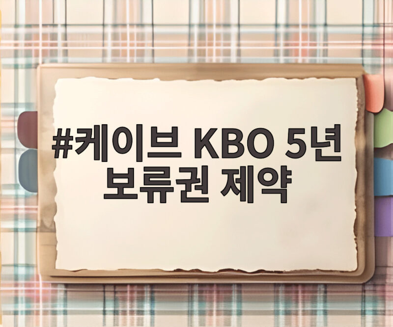 케이브 KBO 5년 보류권 제약