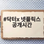 닥터x 넷플릭스 공개시간 3일 만에 글로벌 1위 비결 닥터x 넷플릭스 공개시간