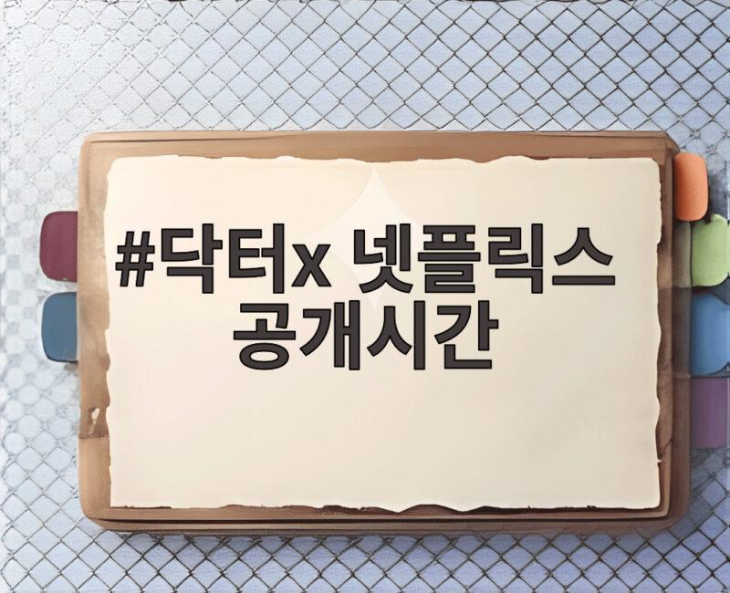 닥터x 넷플릭스 공개시간 3일 만에 글로벌 1위 비결 1 닥터x 넷플릭스 공개시간