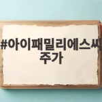 아이패밀리에스씨 주가
