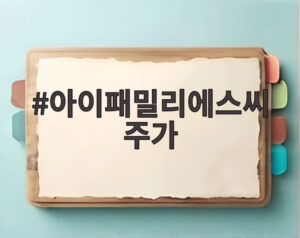 아이패밀리에스씨 주가