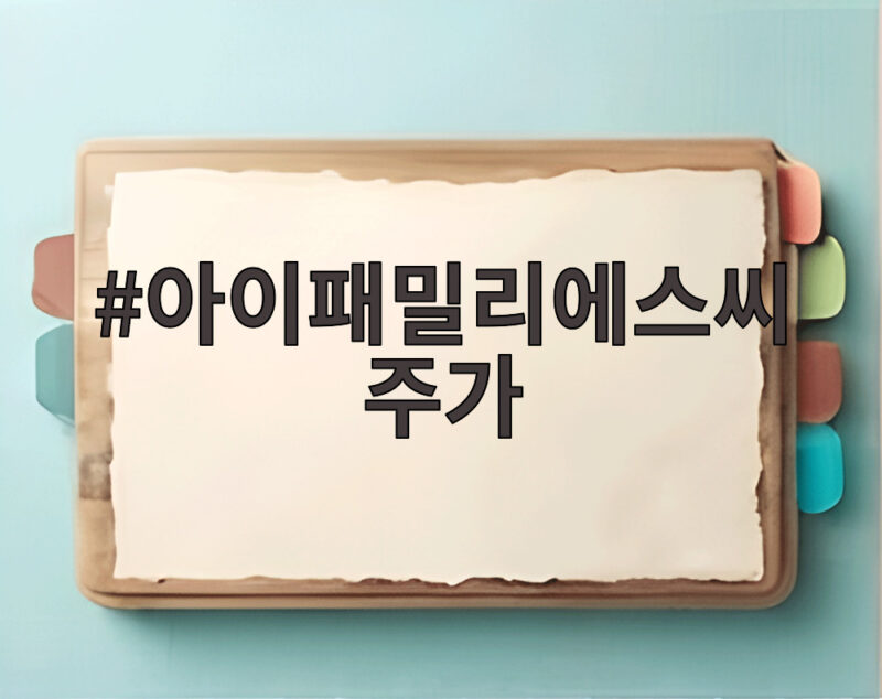 아이패밀리에스씨 주가 상한가 일본 마루베니 공개매수 이유와 전망 1 아이패밀리에스씨 주가
