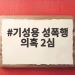 기성용 성폭행 의혹 2심 승소 후배들의 배상 책임 그대로 기성용 성폭행 의혹 2심