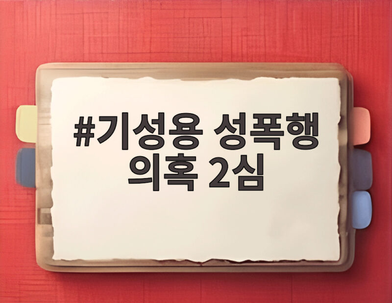 기성용 성폭행 의혹 2심