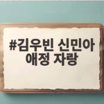 김우빈 신민아 애정 자랑 살쪄도 제일 예쁘다고 해줘 김우빈 신민아 애정 자랑