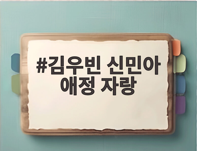 김우빈 신민아 애정 자랑
