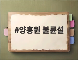 양홍원 불륜설