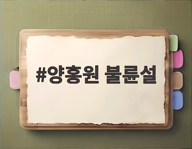 양홍원 불륜설 결혼 5일 만에 터진 의혹과 소속사 입장 정리 1 양홍원 불륜설