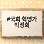 국회 혁명가 박정희 포럼 쿠데타 독재 미화 논란을 살펴봅니다 국회 혁명가 박정희