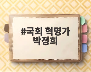 국회 혁명가 박정희