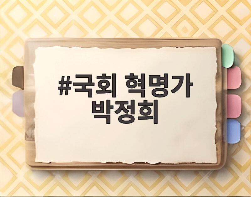국회 혁명가 박정희 포럼 쿠데타 독재 미화 논란을 살펴봅니다 1 국회 혁명가 박정희