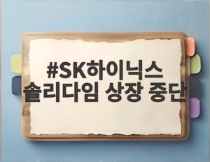 SK하이닉스 솔리다임 상장 중단