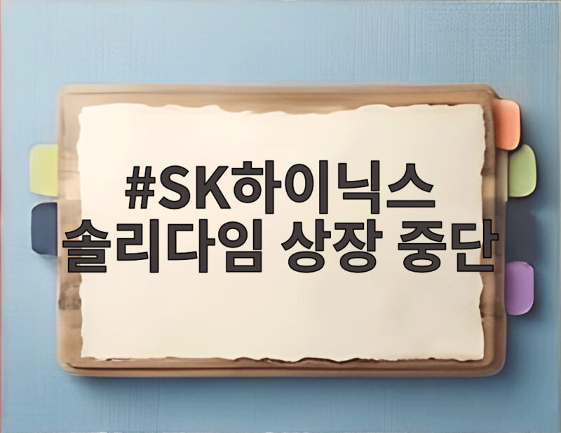 SK하이닉스 솔리다임 상장 중단 결정 주주가치와 향후 전망 1 SK하이닉스 솔리다임 상장 중단